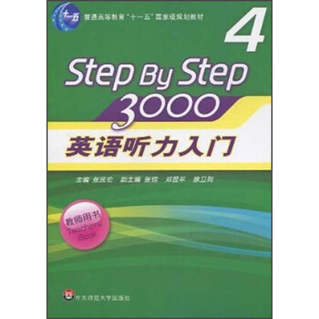 普通高等教育“十一五”國(guó)家級(jí)規(guī)劃教材：英語(yǔ)聽力入門3000（教師用書4）（新版）簡(jiǎn)介，目錄書摘