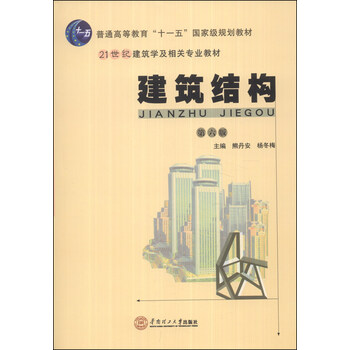 建筑結(jié)構(gòu)（第六版）/21世紀(jì)建筑學(xué)及相關(guān)專業(yè)教材·普通高等教育“十一五”國家級(jí)規(guī)劃教材簡介，目錄書摘