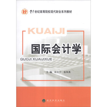 國(guó)際會(huì)計(jì)學(xué)