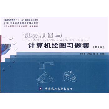 機械制圖與計算機繪圖習題集（第2版）/普通高等教育“十一五”國家級規(guī)劃教材簡介，目錄書摘