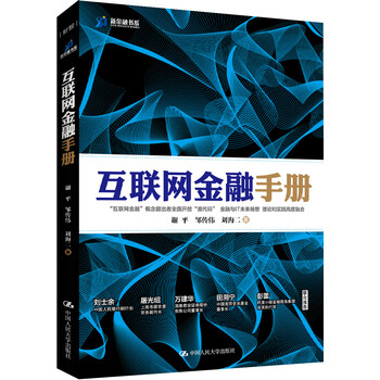 互聯(lián)網(wǎng)金融手冊