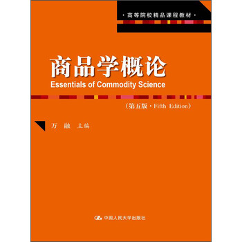 商品學(xué)概論