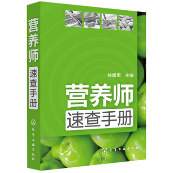 營(yíng)養(yǎng)師速查手冊(cè)