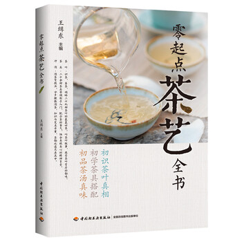 零起點(diǎn)茶藝全書(shū)
