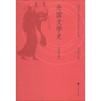 外國(guó)文學(xué)史