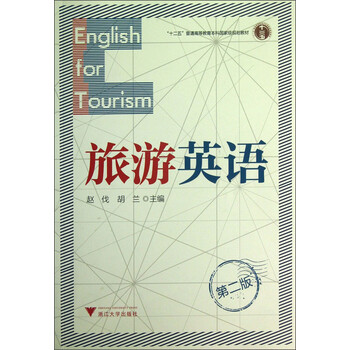 “十二五”普通高等教育本科國家級規(guī)劃教材：旅游英語（第2版）簡介，目錄書摘