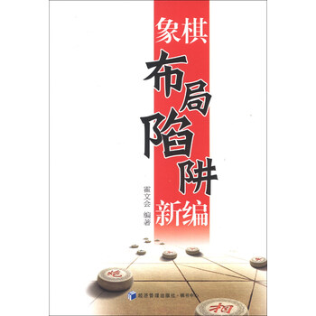 象棋布局陷阱