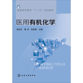 醫(yī)用有機化學(xué)
