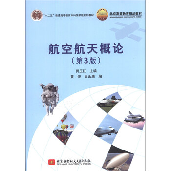 航空航天概論（第3版）/“十二五”普通高等教育本科國家級規(guī)劃教材·北京高等教育精品教材簡介，目錄書摘