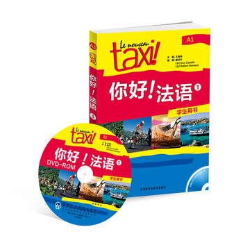 你好法語1學(xué)生用書