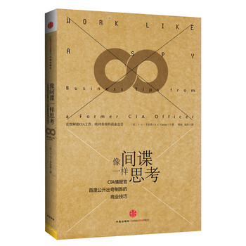像間諜一樣思考