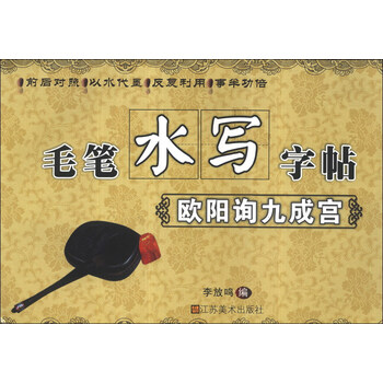 毛筆水寫字帖歐陽詢