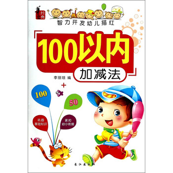 幼兒100以內(nèi)加減法