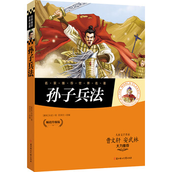 孫子兵法