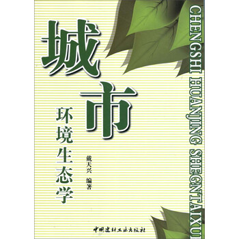 城市生態(tài)學
