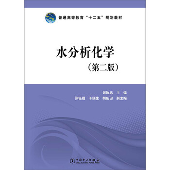 水分析化學(xué)