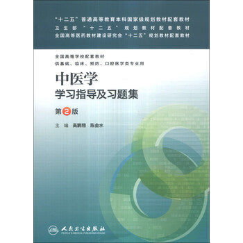 中醫學(xué)學(xué)習指導及習題集（第2版）/“十二五”普通高等教育本科國家級規劃教材配套教材簡(jiǎn)介，目錄書(shū)摘