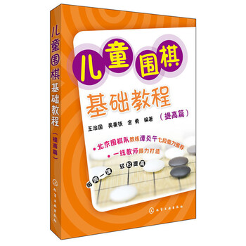 兒童圍棋基礎(chǔ)教程