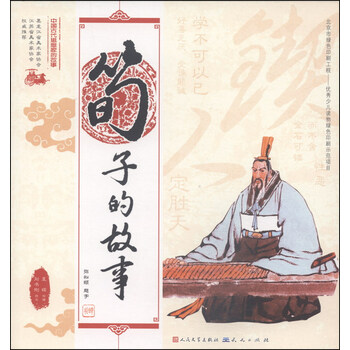 中國古代思想家的故事