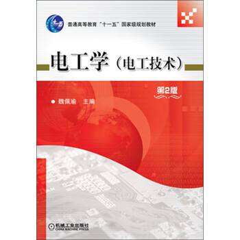 電工學(xué)（電工技術(shù)）（第2版）/普通高等教育“十一五”國家級規(guī)劃教材簡介，目錄書摘
