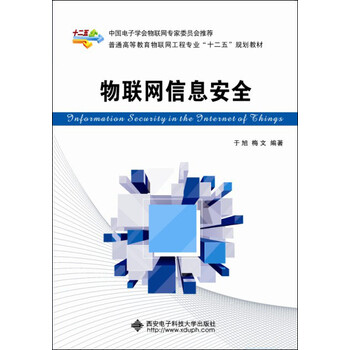 物聯(lián)網(wǎng)信息安全
