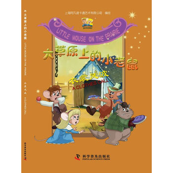 大草原上的小老鼠
