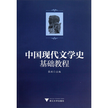 中國現(xiàn)代文學(xué)史教程