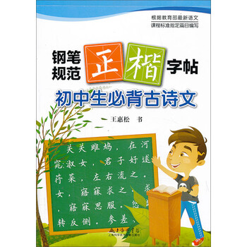 鋼筆字帖初中生必背古詩(shī)文
