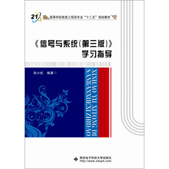 《信號與系統（第3版）》學(xué)習指導/高等學(xué)校信息工程類(lèi)專(zhuān)業(yè)“十二五”規劃教材簡(jiǎn)介，目錄書(shū)摘