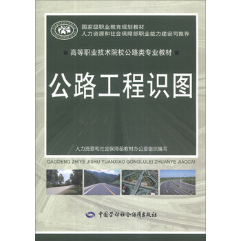 公路工程識(shí)圖/高等職業(yè)技術(shù)院校公路類專業(yè)教材·國(guó)家級(jí)職業(yè)教育規(guī)劃教材簡(jiǎn)介，目錄書摘
