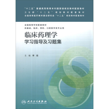 臨床藥理學(xué)學(xué)習(xí)指導(dǎo)及習(xí)題集/“十二五”普通高等教育本科國(guó)家級(jí)規(guī)劃教材配套教材簡(jiǎn)介，目錄書(shū)摘