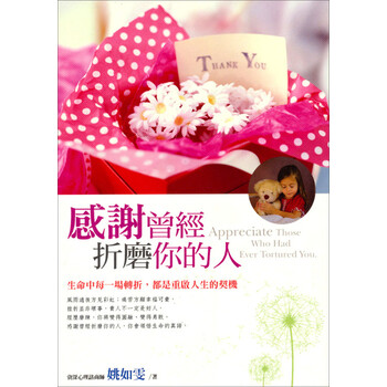 感謝折磨你的人