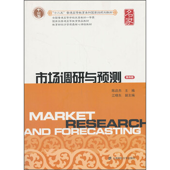 市場調(diào)研與預(yù)測（第四版）/“十二五”普通高等教育本科國家級規(guī)劃教材簡介，目錄書摘