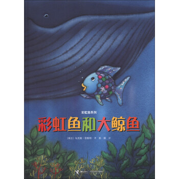 彩虹魚(yú)和大鯨魚(yú)