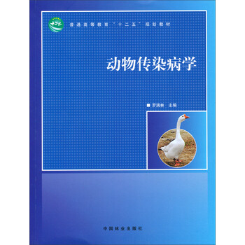 動(dòng)物傳染病學(xué)