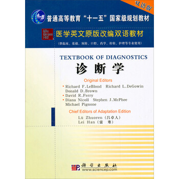 診斷學(xué)（雙語版）/普通高等教育“十一五”國家級(jí)規(guī)劃教材·醫(yī)學(xué)英文原版改編雙語教材簡介，目錄書摘