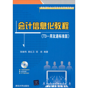 會計信息化教程