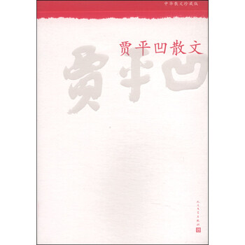 中華散文珍藏版