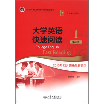 大學(xué)英語快速閱讀1（第四版）/“十二五”普通高等教育本科國家級規(guī)劃教材簡介，目錄書摘