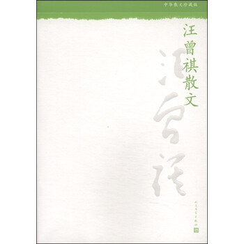 中華散文珍藏版