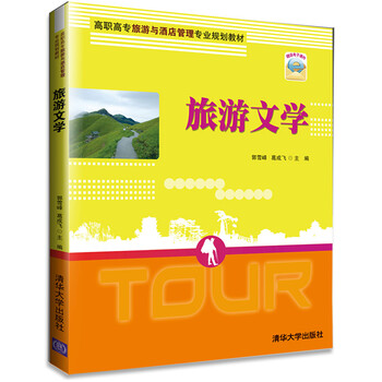 旅游文學(xué)