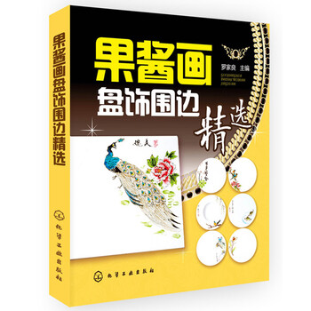 果醬畫盤飾