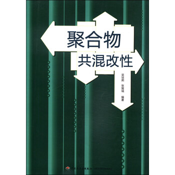 聚合物共混改性