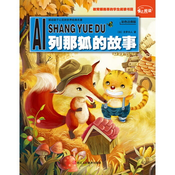 列那狐的故事