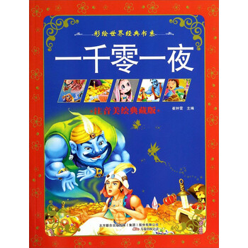 一千零一夜