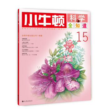 小牛頓科學全知道
