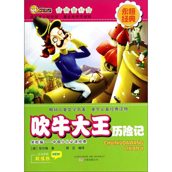 吹牛大王歷險記