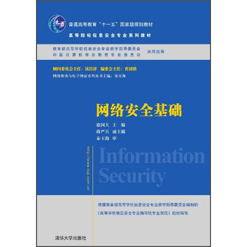 網(wǎng)絡(luò)安全基礎(chǔ)/普通高等教育“十一五”國(guó)家級(jí)規(guī)劃教材·高等院校信息安全專業(yè)系列教材簡(jiǎn)介，目錄書摘