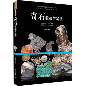 奇石收藏