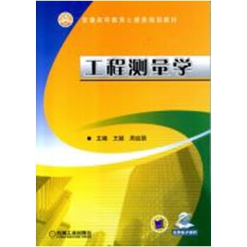工程測量學
